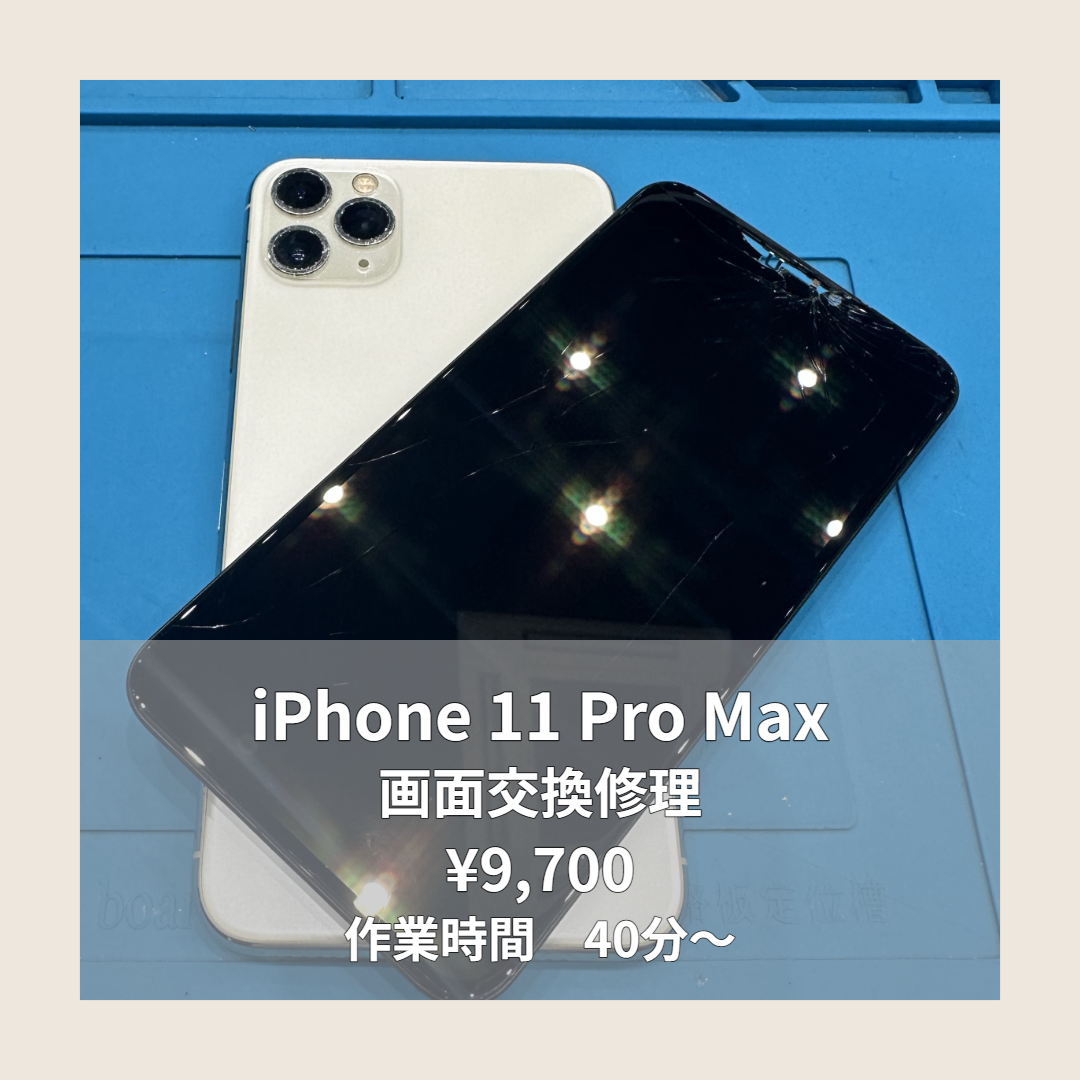iPhone 11 Pro Maxの画面交換修理ならイオンモール福岡店で即日対応可能です！